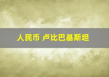 人民币 卢比巴基斯坦